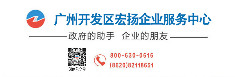 广州黄埔区、开发区宏扬企业服务中心